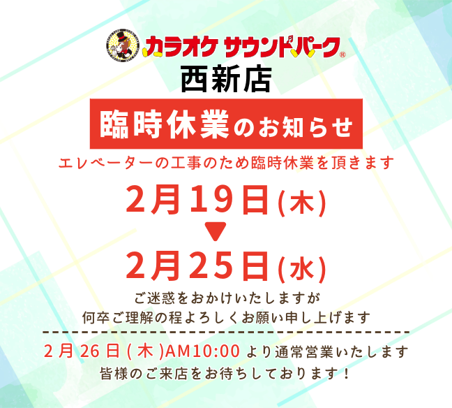 サウンドパーク西新店　臨時休業　2/19～2/25